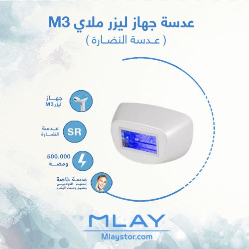 عدسة ليزر ملاي M3 للنضارة SR