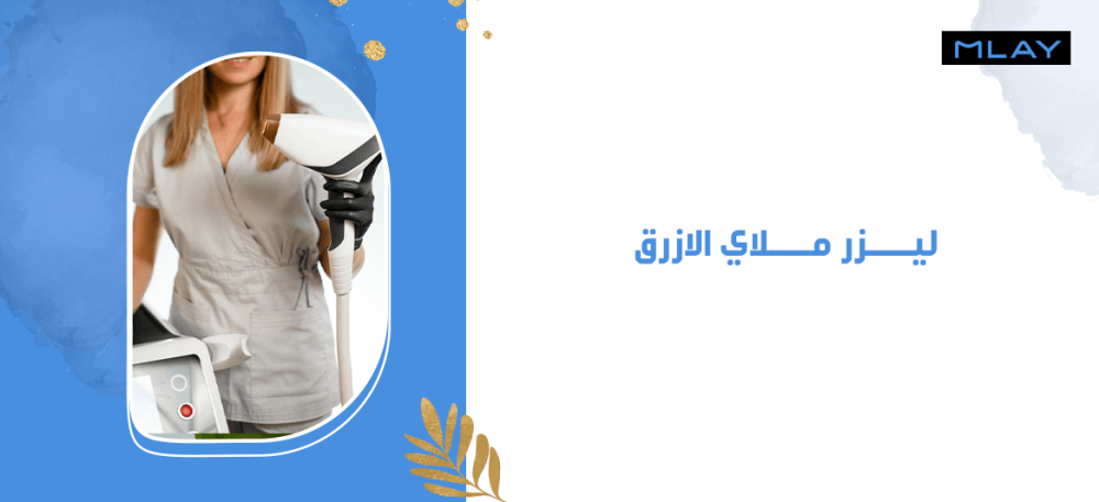 7 مميزات جديدة في ليزر ملاي الأزرق T14