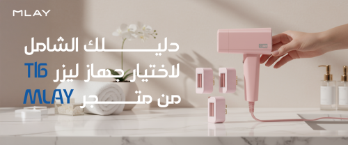 أفضل جهاز ليزر منزلي: دليلك الشامل لاختيار جهاز ليزر T16 من متجر MLAY