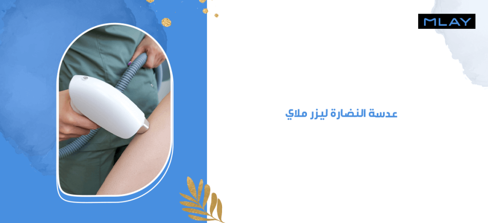 6 فوائد لـ عدسة النضارة ليزر ملاي لبشرة نضرة وشابة 6 فوائد لـ عدسة النضارة ليزر ملاي لبشرة نضرة وشابة