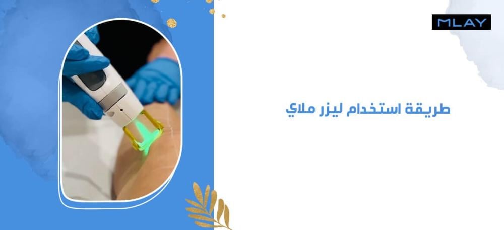طريقة استخدام ليزر ملاي بشكل احترافي