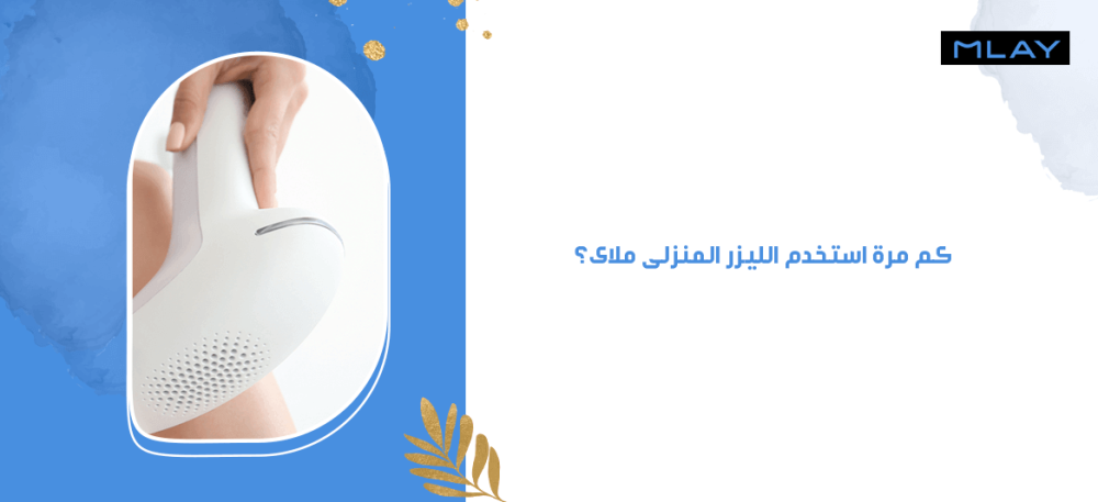 كم مرة استخدم الليزر المنزلى ملاى؟