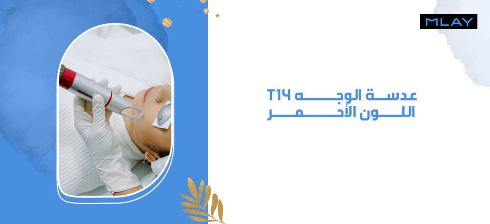 عدسة الوجه - T14 - اللون الأحمر