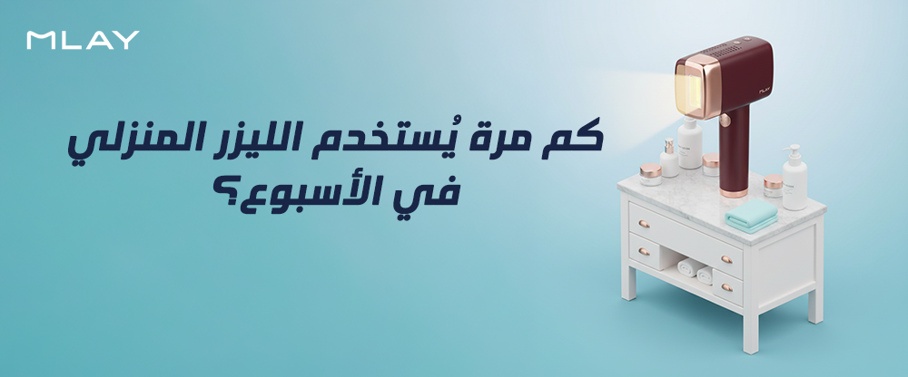 كم مرة يُستخدم الليزر المنزلي في الأسبوع؟