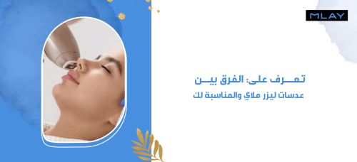 تعرف على: الفرق بين عدسات ليزر ملاي والمناسبة لك!