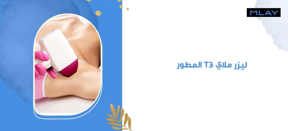 وداعًا للشعر الزائد: اكتشفي سحر ليزر ملاي t3 المطور