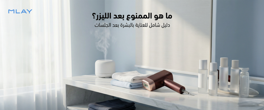 ما هو الممنوع بعد الليزر؟ دليل شامل للعناية بالبشرة بعد جلسات الليزر