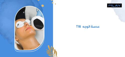 عدسة الوجه - T16