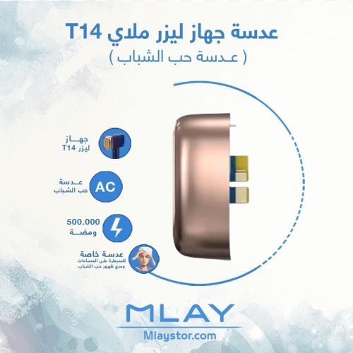 عدسة ليزر ملايT14 حب الشبابAC