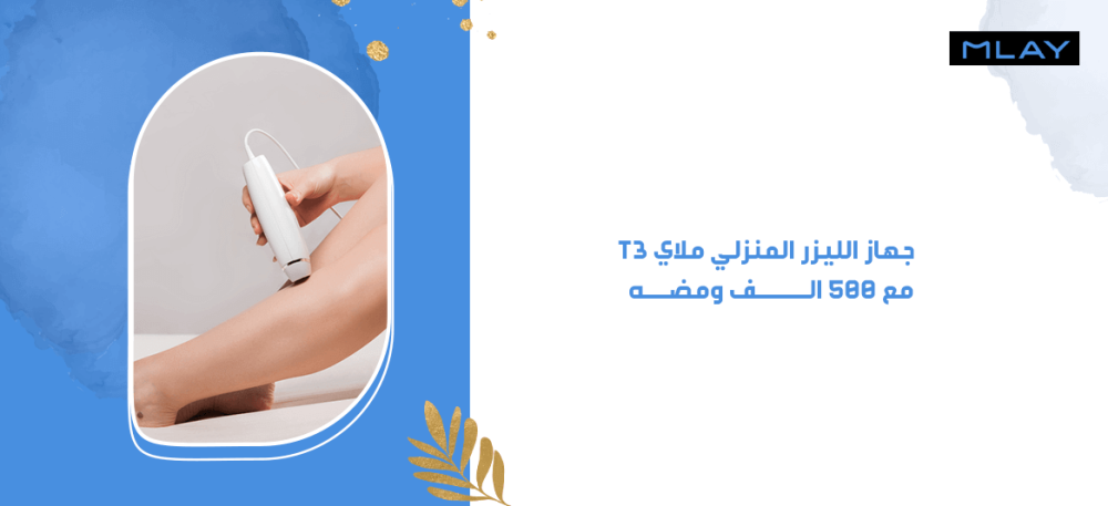 جهاز الليزر المنزلي ملاي T3 مع 500 الف ومضه