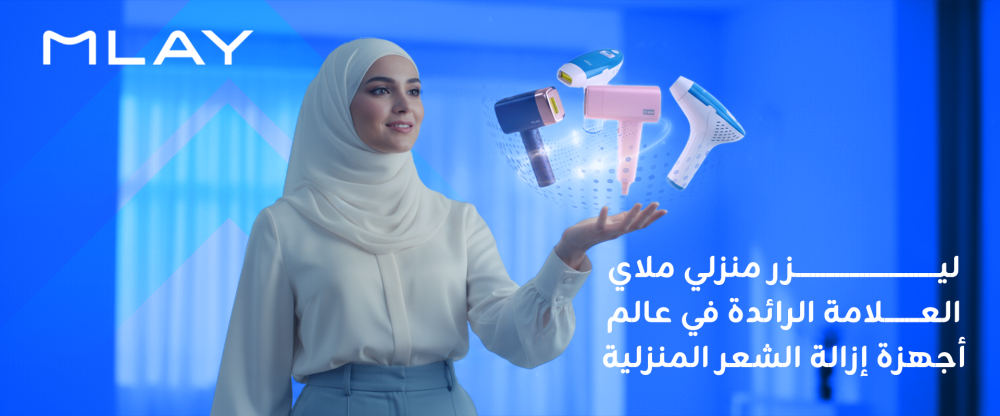 ليزر منزلي ملاي