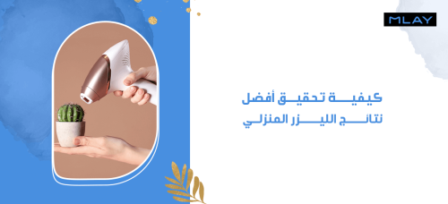 كيفية تحقيق أفضل نتائج الليزر المنزلي