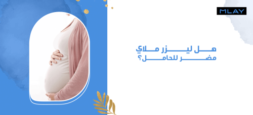هل ليزر ملاي مضر للحامل؟
