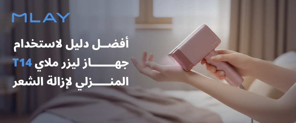 أفضل دليل لاستخدام جهاز ليزر ملاي T14 المنزلي لإزالة الشعر