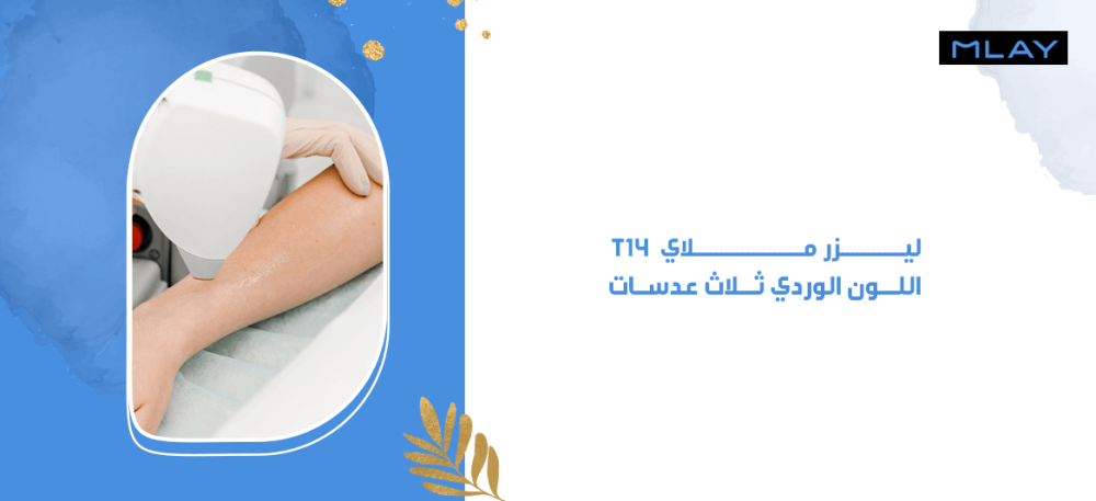 كيف يعمل ليزر ملاي T14  اللون الوردي ثلاث عدسات؟