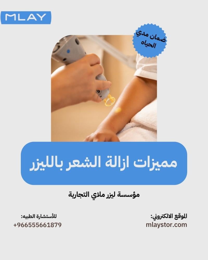مميزات ازالة الشعر بالليزر