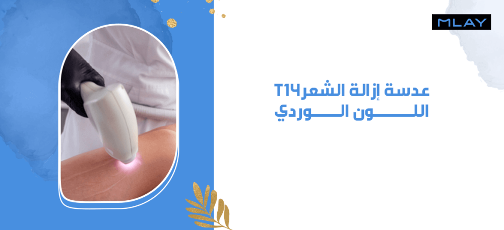 عدسة إزالة الشعر - T14 - اللون الوردي