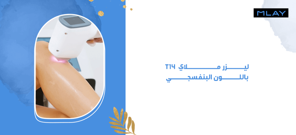 5 مشاكل بشرة التي يعالجها ليزر ملاي T14  باللون البنفسجي