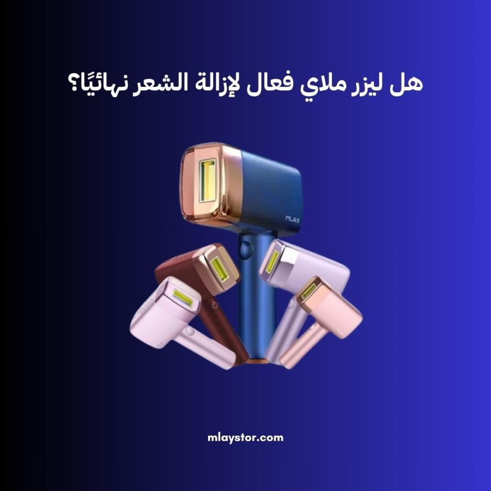 هل ليزر ملاي فعال لإزالة الشعر نهائيًا؟