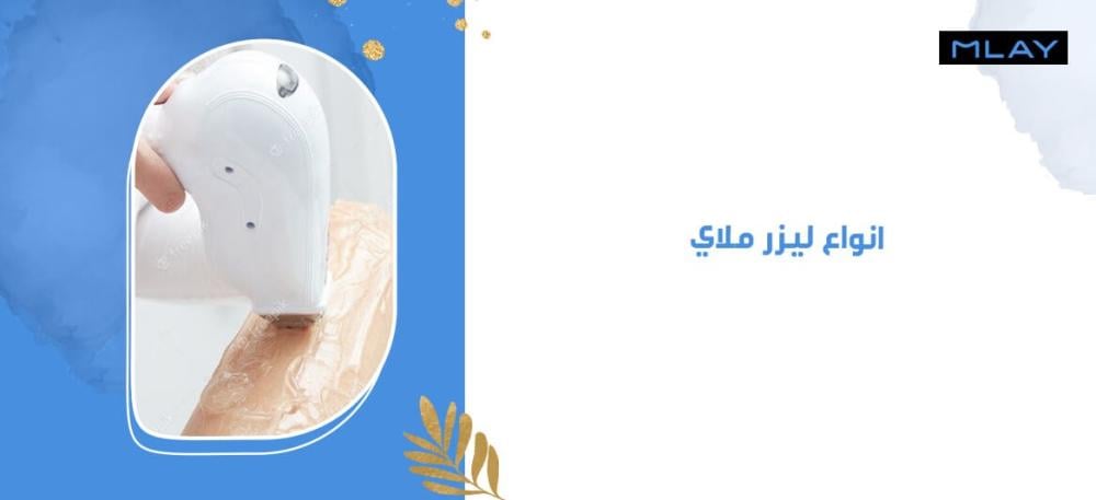تعرفي على أفضل انواع ليزر ملاي بالتفصيل
