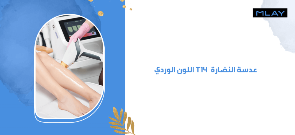 أسرار الجمال مع عدسة النضارة T14 اللون الوردي