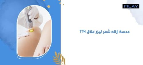 عدسة إزاله شعر ليزر ملاي T14