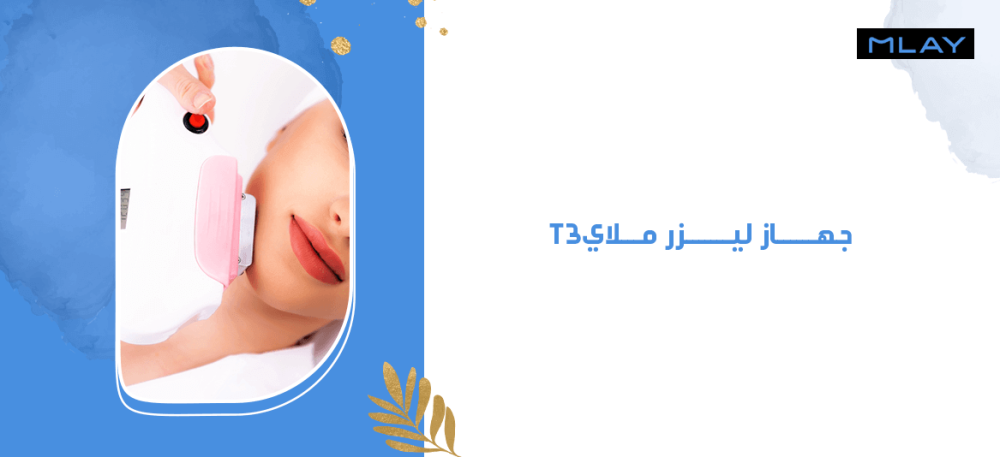 6 حقائق عن جهاز ليزر ملاي T3