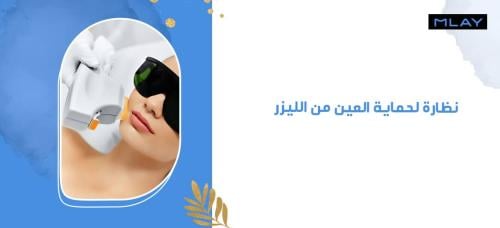 أفضل نظارة لحماية العين من الليزر من ملاي