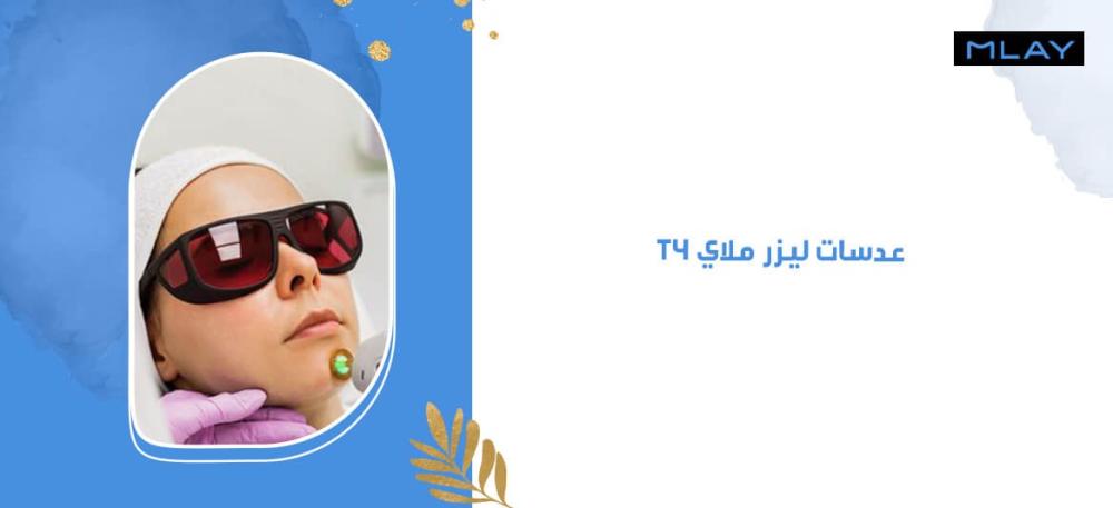 تمتعي بجلسات إزالة الشعر المثالية مع عدسات ليزر ملاي T4
