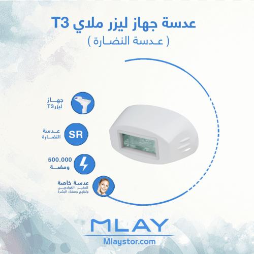 عدسة ليزر ملاي T3 للنضارة SR