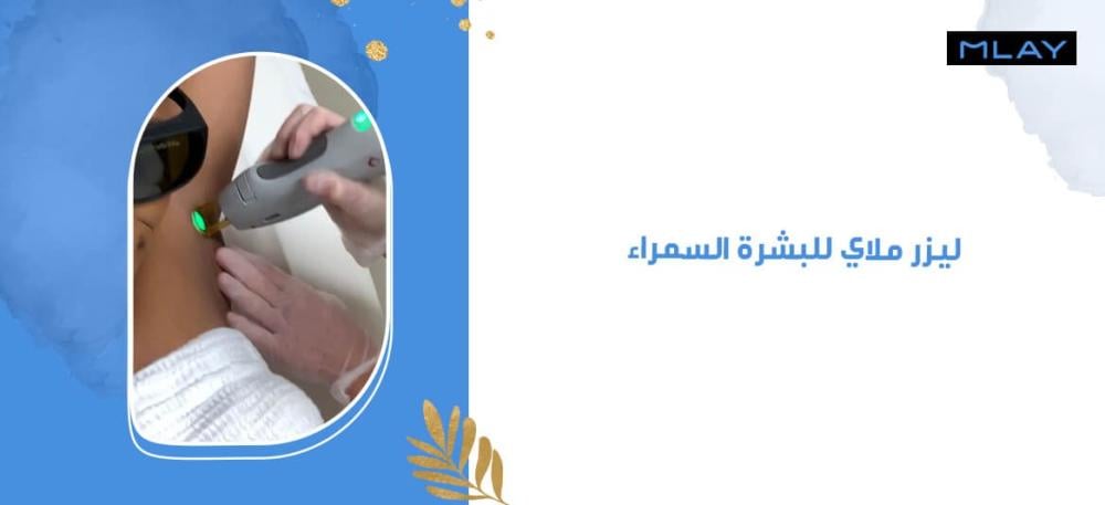جهاز ليزر ملاي للبشرة السمراء: الحل الأمثل لجمال يدوم