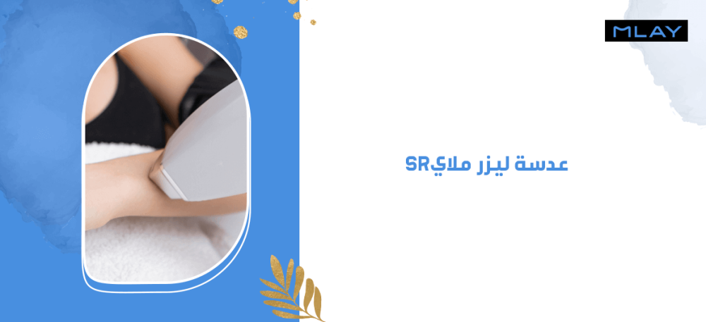 عدسة ليزر ملاي sr لتحسين ملمس البشرة وزيادة نضارتها