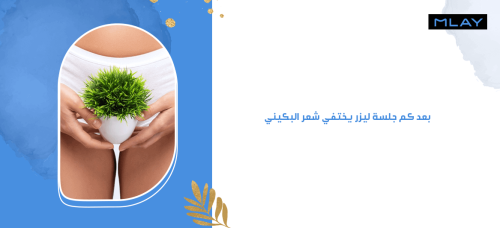 بعد كم جلسة ليزر يختفي شعر البكيني ؟