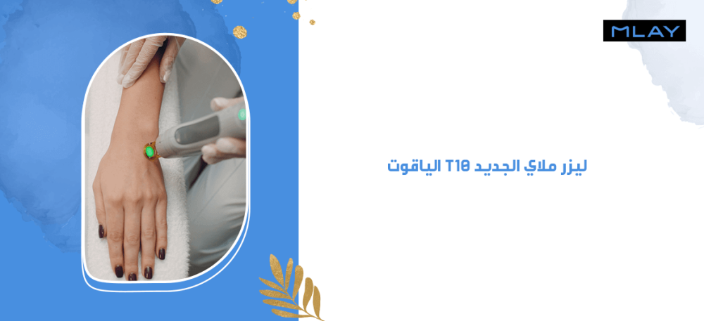 أهم 5 مميزات في ليزر ملاي الجديد T10 الياقوت