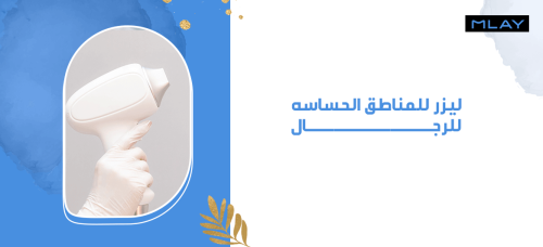ليزر للمناطق الحساسه للرجال