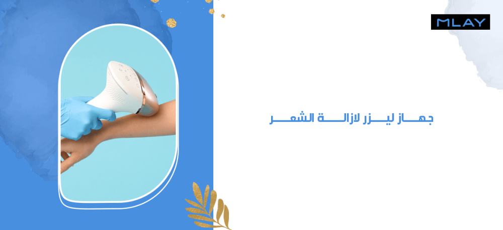جهاز ليزر لازالة الشعر: الحل الأمثل للعناية بالبشرة
