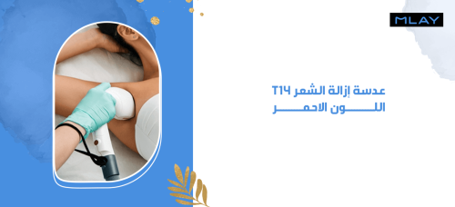 عدسة إزالة الشعر T14 - اللون الأحمر