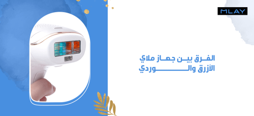 الفرق بين جهاز ملاي الازرق والوردي