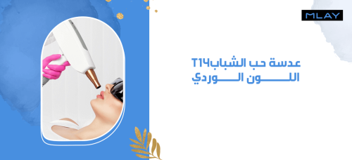 عدسة حب الشباب - T14 - اللون الوردي