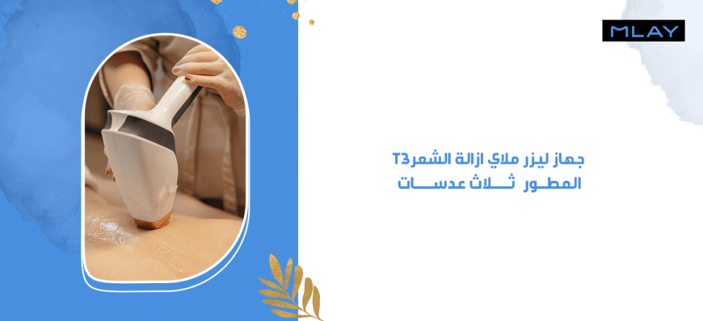 إيجابيات جهاز ليزر ملاي ازالة الشعر t3 المطور  ثلاث عدسات