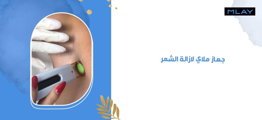 8 نصائح للحفاظ على جهاز ملاي لإزالة الشعر لفترة أطول