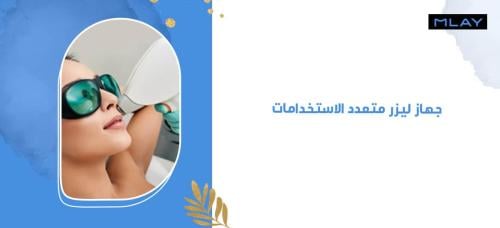 جهاز ليزر متعدد الاستخدامات الخيار الأمثل لبشرة ناعمة