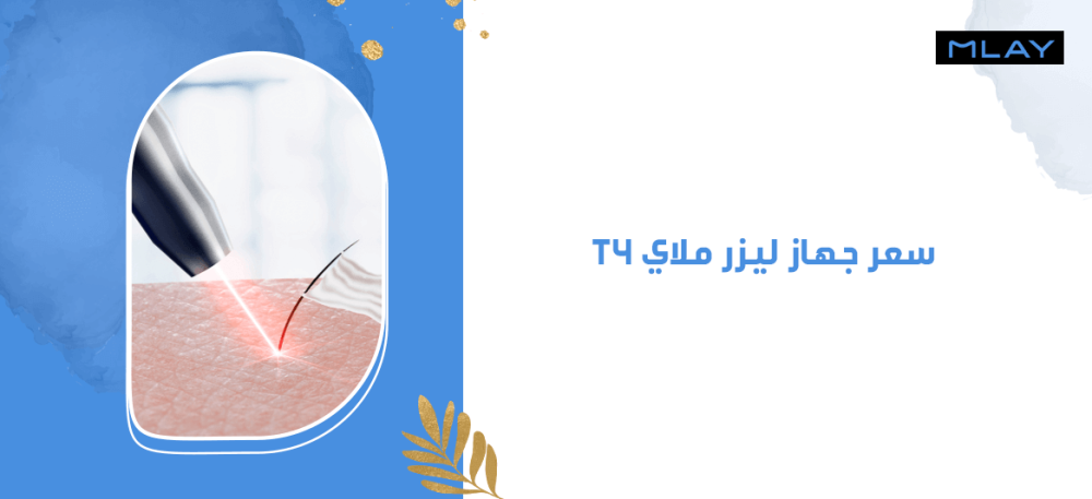 سعر جهاز ليزر ملاي T4 ومميزاته وطريقة الاستخدام