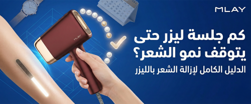 كم جلسة ليزر حتى يتوقف نمو الشعر؟ الدليل الكامل لإزالة الشعر بالليزر