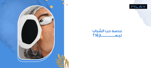 عدسة حب الشباب لجهاز T16