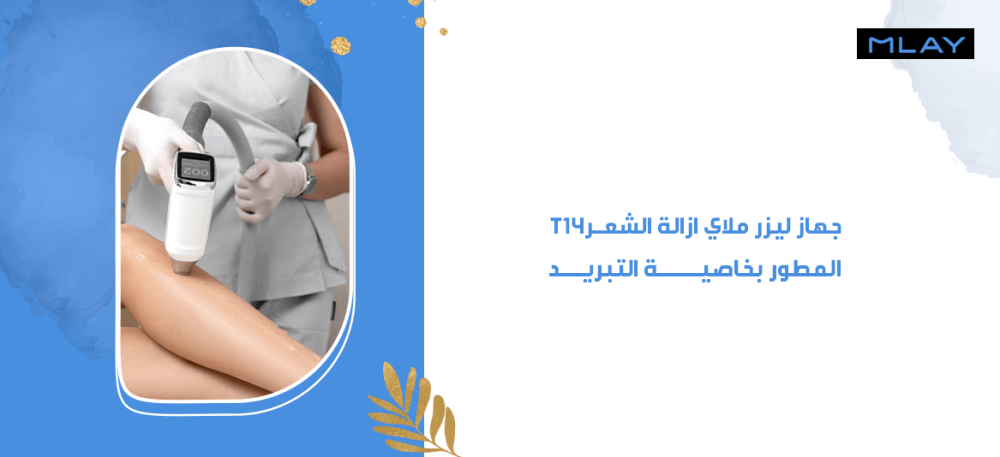 جهاز ليزر ملاي T14 المطور لإزالة الشعر بخاصية التبريد