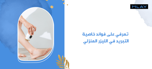 تعرفي على فوائد خاصية التبريد في الليزر المنزلي