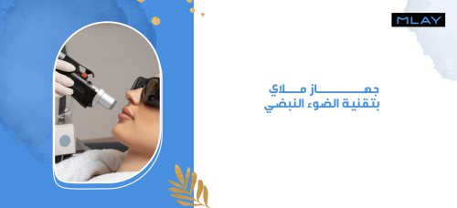 جهاز ملاي بتقنية الضوء النبضي