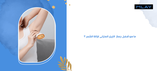 ما هو أفضل جهاز  الليزر المنزلى لإزالة الشعر ؟