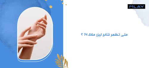 متى تظهر نتائج ليزر ملاى 14 ؟